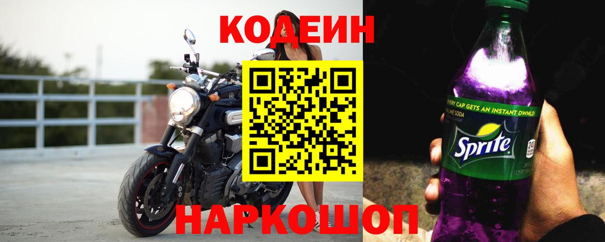 Кодеиновый сироп Lean Purple Drank  Кодеин Purple Drank  Красный Сулин  Вход с VPN 